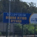אנו מכריזים בזאת מערכת המשפט התורנית שלט חוצות