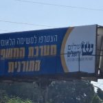 הצטרפו למשימה הלאומית מערכת המשפט התורנית שלט חוצות