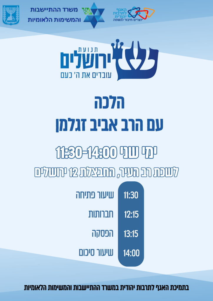 מפגש לימוד בירושלים, ימי שני בלשכת רב העיר