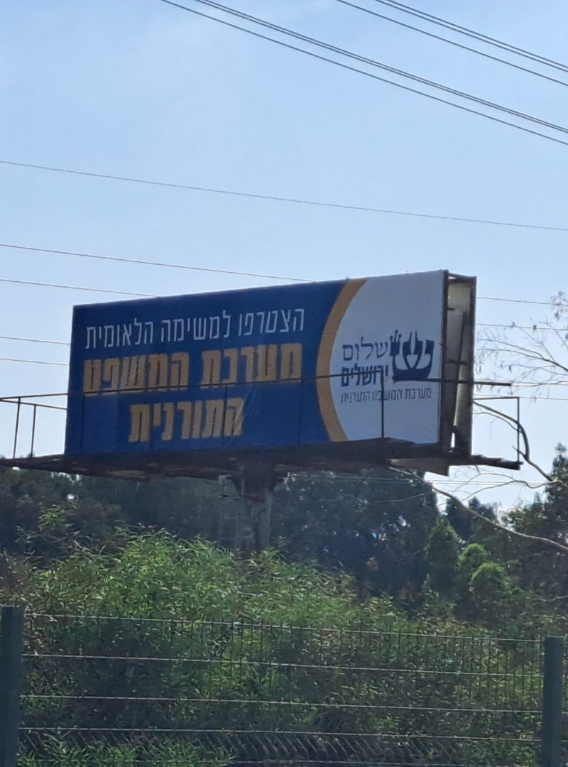 שלט חוצות מערכת המשפט התורנית של תנועת ירושלים
