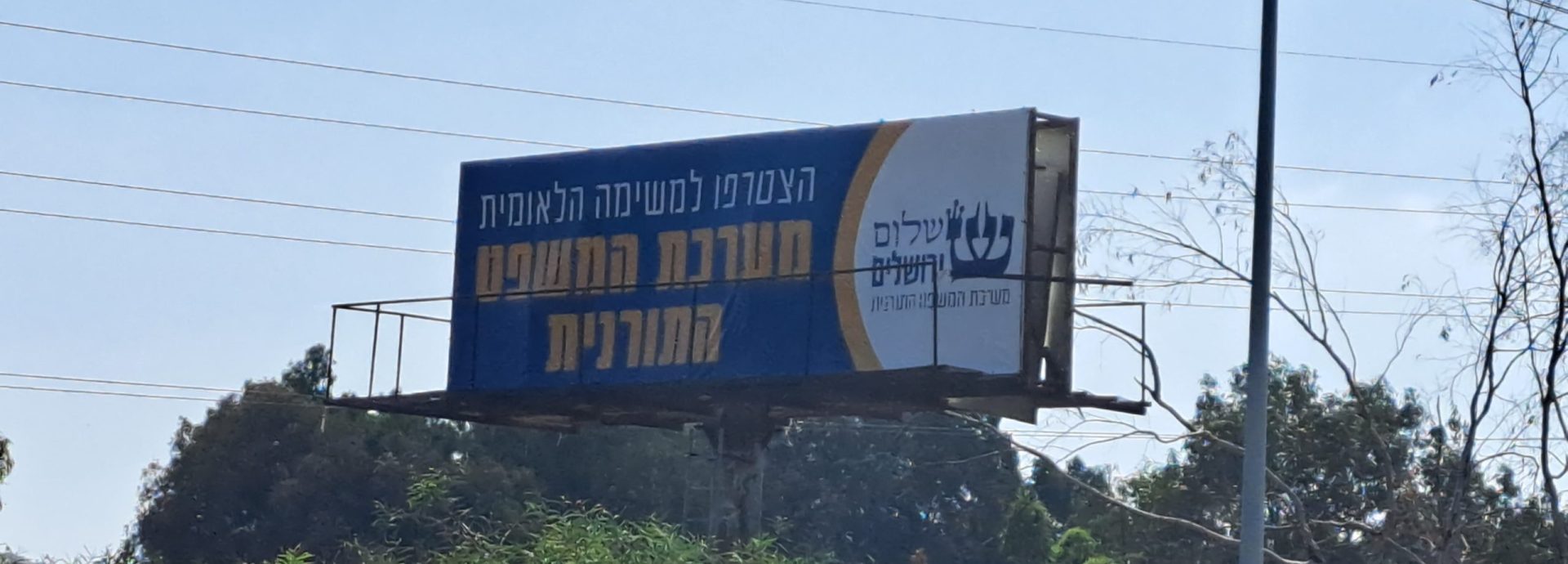 שלט חוצות מערכת המשפט התורנית של תנועת ירושלים