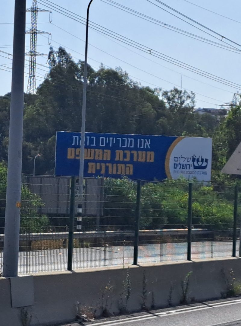 שלט חוצות שני מערכת המשפט התורנית של תנועת ירושלים