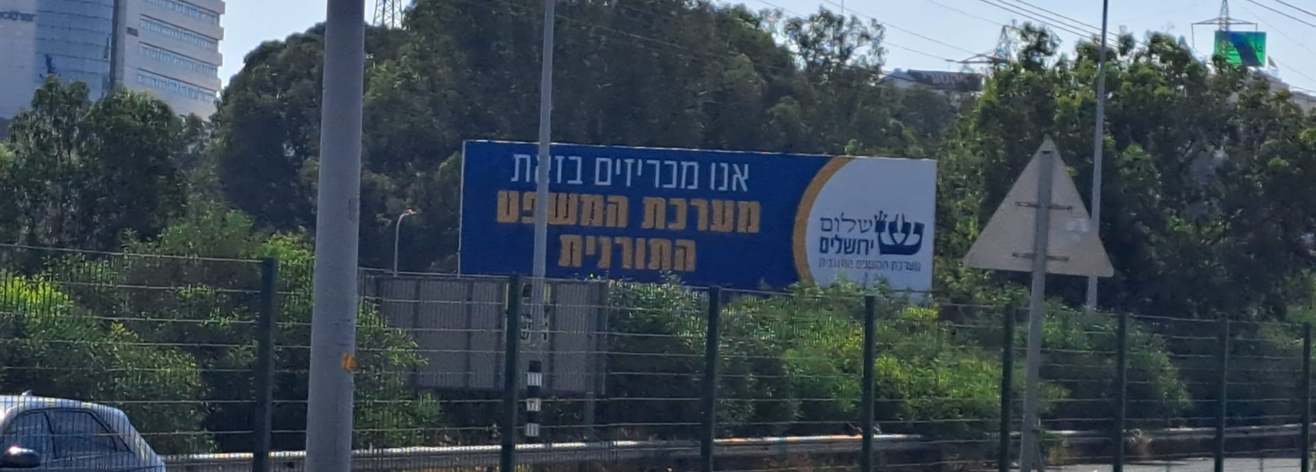 שלט חוצות שני מערכת המשפט התורנית של תנועת ירושלים