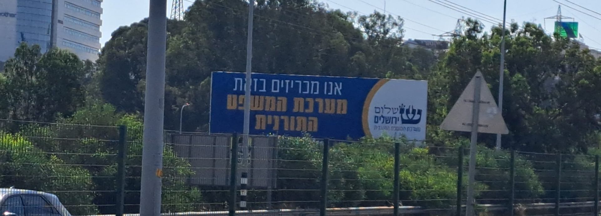 אנו מכריזים בזאת מערכת המשפט התורנית שלט חוצות