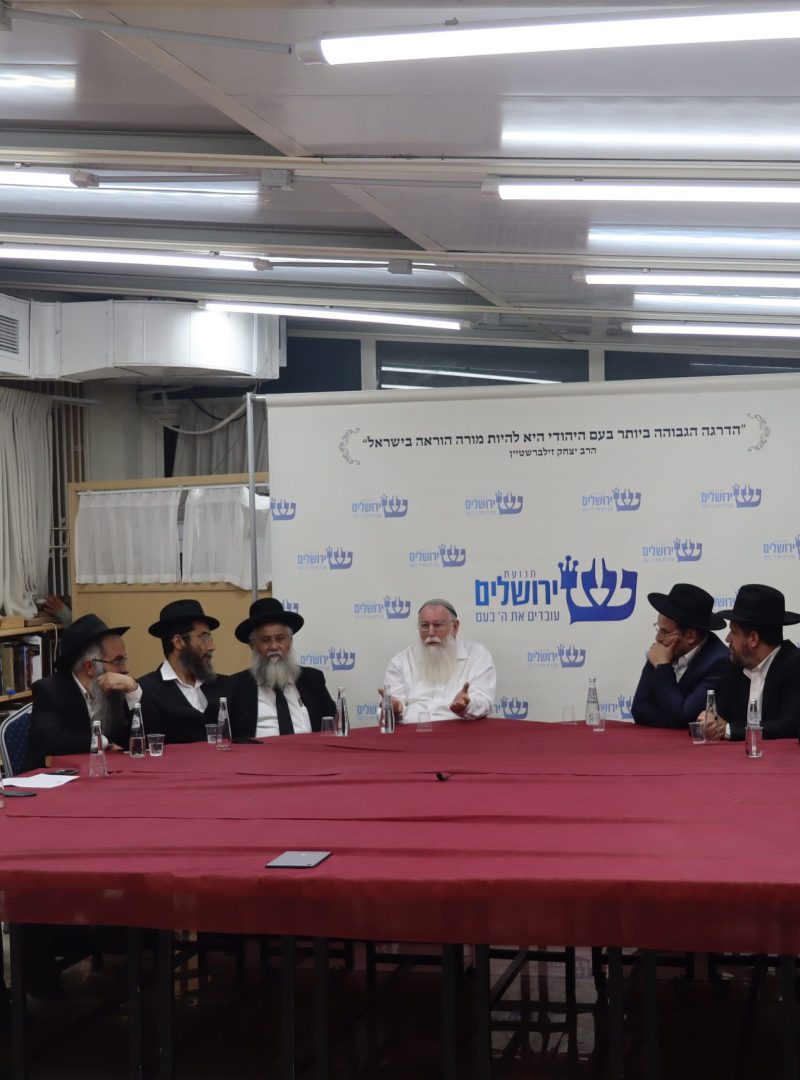 בית הוראה באר שבע כינוס חמישי תנועת ירושלים