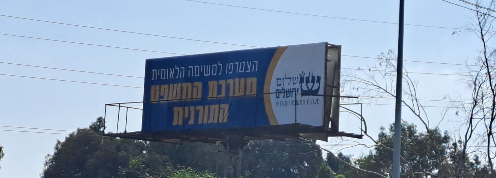 הצטרפו למשימה הלאומית מערכת המשפט התורנית שלט חוצות